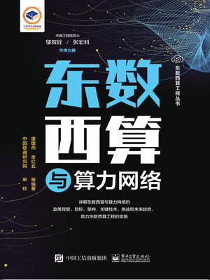 cover image of 东数西算与算力网络